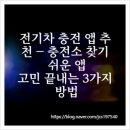 알찬전기자동차충전소세차장 | 전기차 충전 앱 추천 — 충전소 찾기 쉬운 앱, 고민 끝내는 3가지 방법