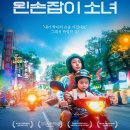 아이앤독 | 렛쭈고! Stockholm Film Festival ~~ 2025 스톡홀름영화제 기대작 (래빗트랩, 사이공의연인, 왼손잡이...