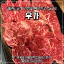 우가 | 우가 내돈내산 솔직후기(★맛집★)