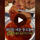 뚱뚱한 오돌갈비!? 어리굴젓과 10가지 밑반찬까지!! 이미지