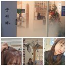 예영이네 | 노원미용실 노원여자머리 궁서채 노원점 예영디자이너