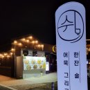 쉼,어묵그리고한잔술수성못점 | 대구 수성못 술집 쉼 어묵 그리고 한잔 술 분위기 좋은 안주맛집 후기
