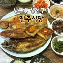 자갈치식당 | 부산 자갈치시장 생선구이 맛집 진주식당 추천 후기