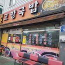 원조고향국밥