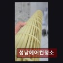 분당-348 | 분당에에컨청소비용 성남에어컨청소 가성비 좋은 청소 솔루션을 경험하세요