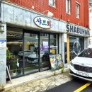 FIVE DETAIL(5디테일) | 부산 해운대샤브샤브 해리단길식당 데이트 맛집 샤브화 해리단길 후기