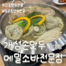 둔촌맛집 | 개성손만두메밀소바전문점 강동점 - 만두전골과 메밀소바의 환상 조합