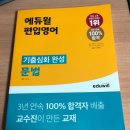 홍준기영문법독해 | ★《에듀윌 편입영어 기출심화 완성 문법》 서평 / 기출문제로 꽉 잡는 편입문법!