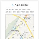 반도자동차공업사 이미지