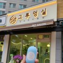 그루멍실 이미지