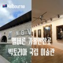 오후에 만나는 감성가득 캔버스 유화 | 멜버른 가볼만한곳 빅토리아 국립 미술관 추천 내셔널갤러리 NGV 작품 후기