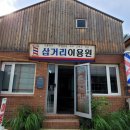 삼거리이용원