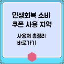 충북세탁소 | 민생회복 소비쿠폰 사용 지역 및 사용처 총정리