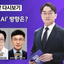 [100분토론] AI 대전환 시대..&#39;K-AI&#39; 방향은? (1119회) 이미지