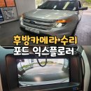 세종카메라 | 청주 세종 후방카메라 교체가 필요하다면 &lt;주목&gt; : 포드 익스플로러