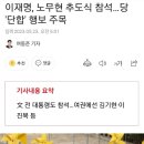 이재명, 노무현 추도식 참석…당 '단합' 행보 주목 이미지