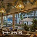 바NANA | 성수역 맛집 주차 가능한 태국 음식 소이나나 푸팟퐁커리 후기