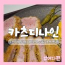하진삼거리 | [맛집:서울] 신대방삼거리역 숨어있는 돈가츠 맛집 ‘카츠디나인’ 내돈내산 솔직후기 ver.여