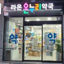 라온온누리약국 이미지