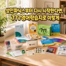 파닉스 중급(6~8세) | 성인파닉스부터 다시 시작해야 하는 이유, 777영어학습지로 영어기초 잡기(할인쿠폰)