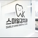 스마일강치과의원 이미지