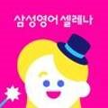 삼성영어셀레나고현영어교습소