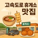 문경관광개발 노동조합 | 2025 고속도로 휴게소 맛집 완벽 가이드 🚗🍜