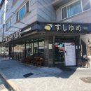 스시유메 이미지