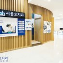 서울오치과의원 이미지