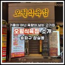 우리식육점 | 숙성한우 좋아한다면 잠실새내소고기 오월식육점