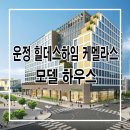 [파주 분양 정보] 운정신도시 오피스텔 분양 힐데스하임 케멜라스 모델하우스 분양홍보관 정보 이미지