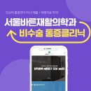 서울올바른정형외과의원 이미지