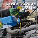 제일카센터 | 김해 장유 엔진오일 교체, 원모터스 대만족 후기(김해 타이어교체, 율하카센터 추천)