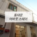 어바웃스테이 동대문 이미지