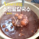 소정팥칼국수