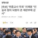 [속보] ‘위증교사 무죄’ 이재명 “진실과 정의 되찾아 준 재판부에 감사” 이미지