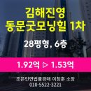 동문굿모닝힐1차 | 김해시 진영읍 아파트경매 [김해 진영 동문굿모닝힐 1차 28평형] 최저가 1.53억(감정가 80%)