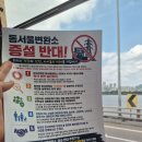 국민을 위한, 시민을 위한 협력체 대화로 ...동서울변전소 해소해야... 이미지