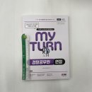 ( 이루다스피치학원 경찰면접 ) 2022 이루다스피치와 함께하는 마이턴(my turn) 경찰공무원 면접, 시대고시기획 이미지