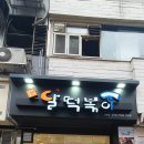 달 떡볶이 이미지