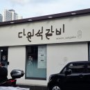 다원석갈비 - 32903 | 다원석갈비