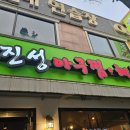 진성아구찜 괴정점
