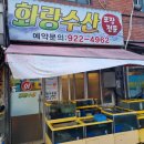 화랑수산 - 성북구 오패산로3길 72 | 화랑수산