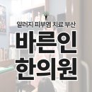 바른인한의원 이미지
