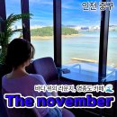 더노벰버라운지 고대점 | [공지] 영종도 오션뷰 카페, 더노벰버라운지 방문기