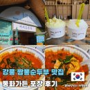짬뽕면사무소 | 강릉 짬뽕순두부 맛집 동화가든 본점 포장 웨이팅 후기