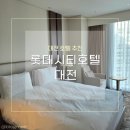 엑스포로 | [대전 유성구]대전 롯데시티호텔 성심당DCC 숙소 추천(스탠다드 더블 후기)