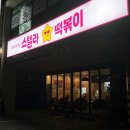 스텔라떡볶이 제주서귀포동홍점 | [스텔라떡볶이 제주서귀포동홍점] 생맥주가 먹고 싶을 때