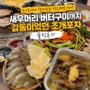 써니포차 - 달성군 화원로3길 8-3 | 오이도에서 생새우회 먹으려면 여기! 새우 머리 버터구이까지 감동이었던 조개포차 솔직후기