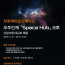 [한화에어로스페이스] 우주인재 Space Hub 크루 신입사원 대규모 채용 (~08/18) 이미지